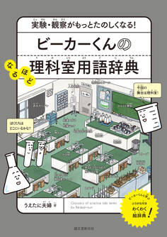 ビーカーくんのなるほど理科室用語辞典