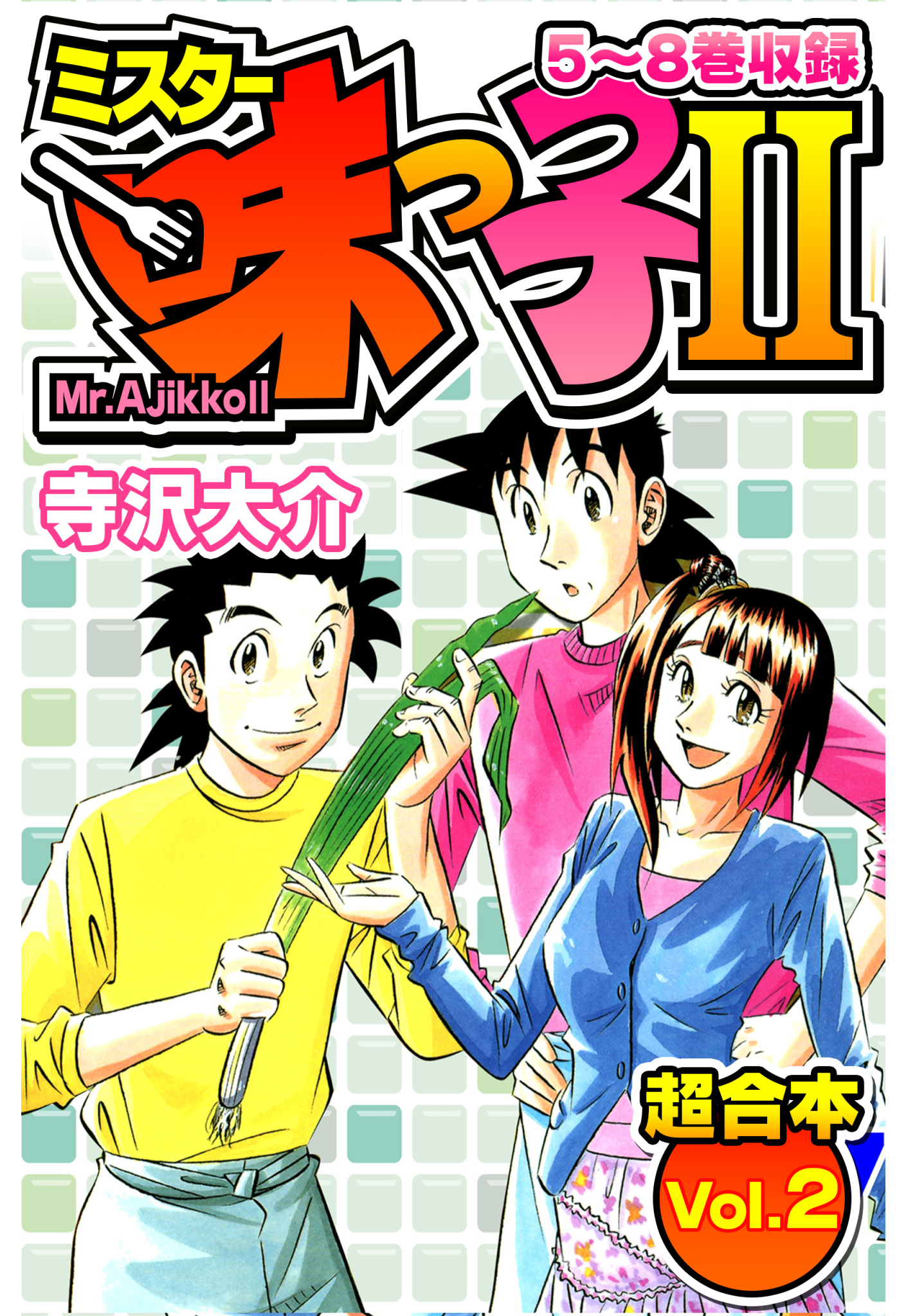 ミスター味っ子Ⅱ 超合本(2)