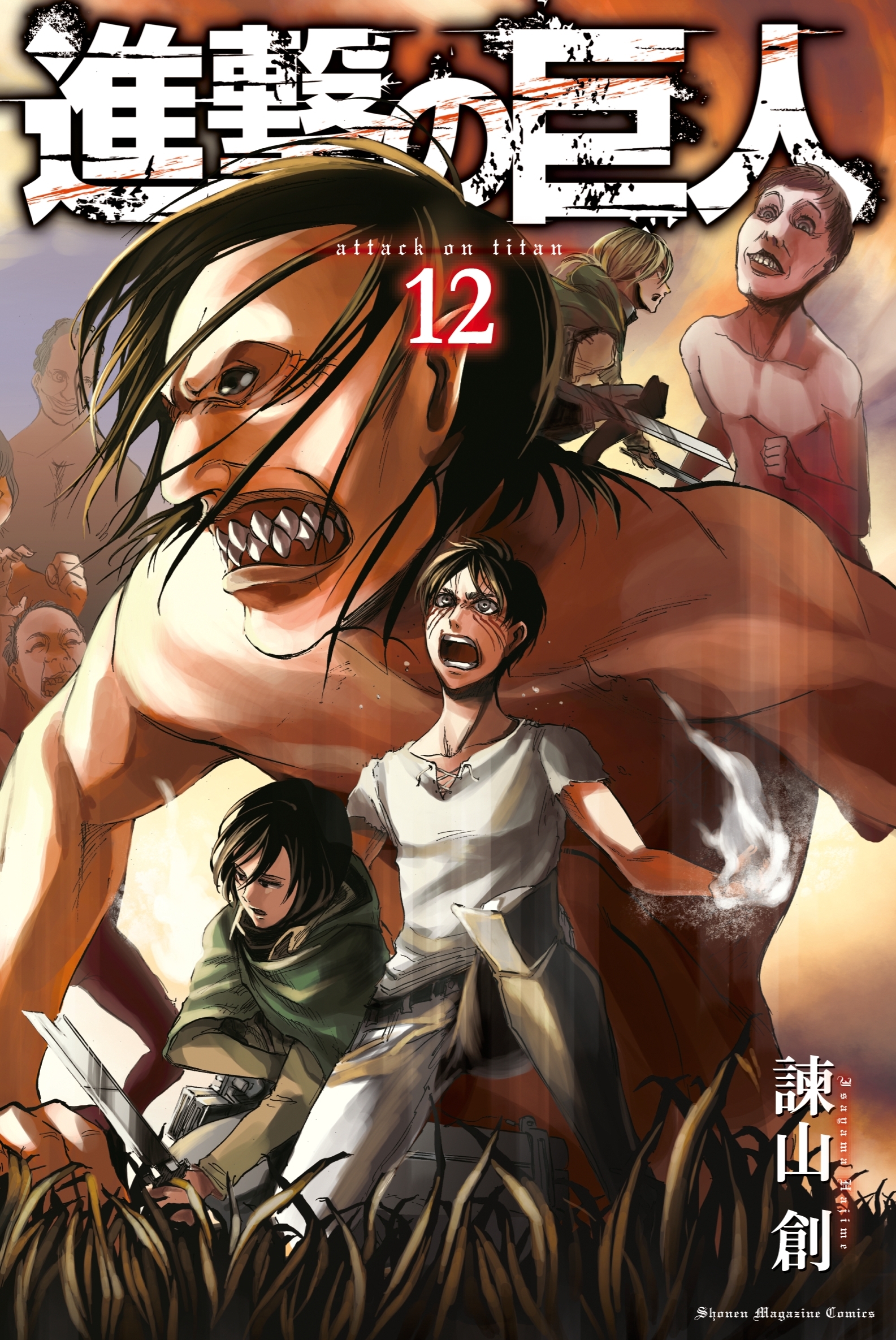 進撃の巨人　ａｔｔａｃｋ ｏｎ ｔｉｔａｎ（12）