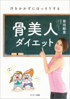 汗をかかずにほっそりする 骨美人ダイエット