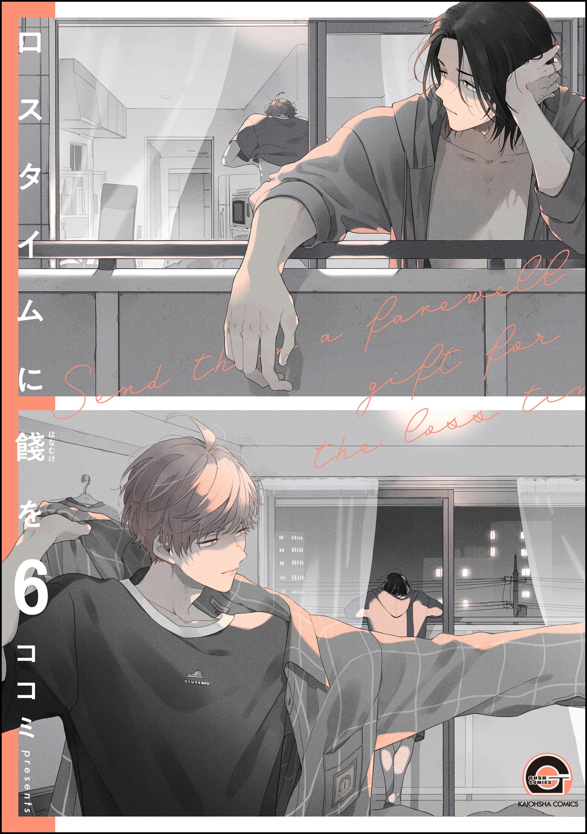 ロスタイムに餞を（分冊版）　【第6話】