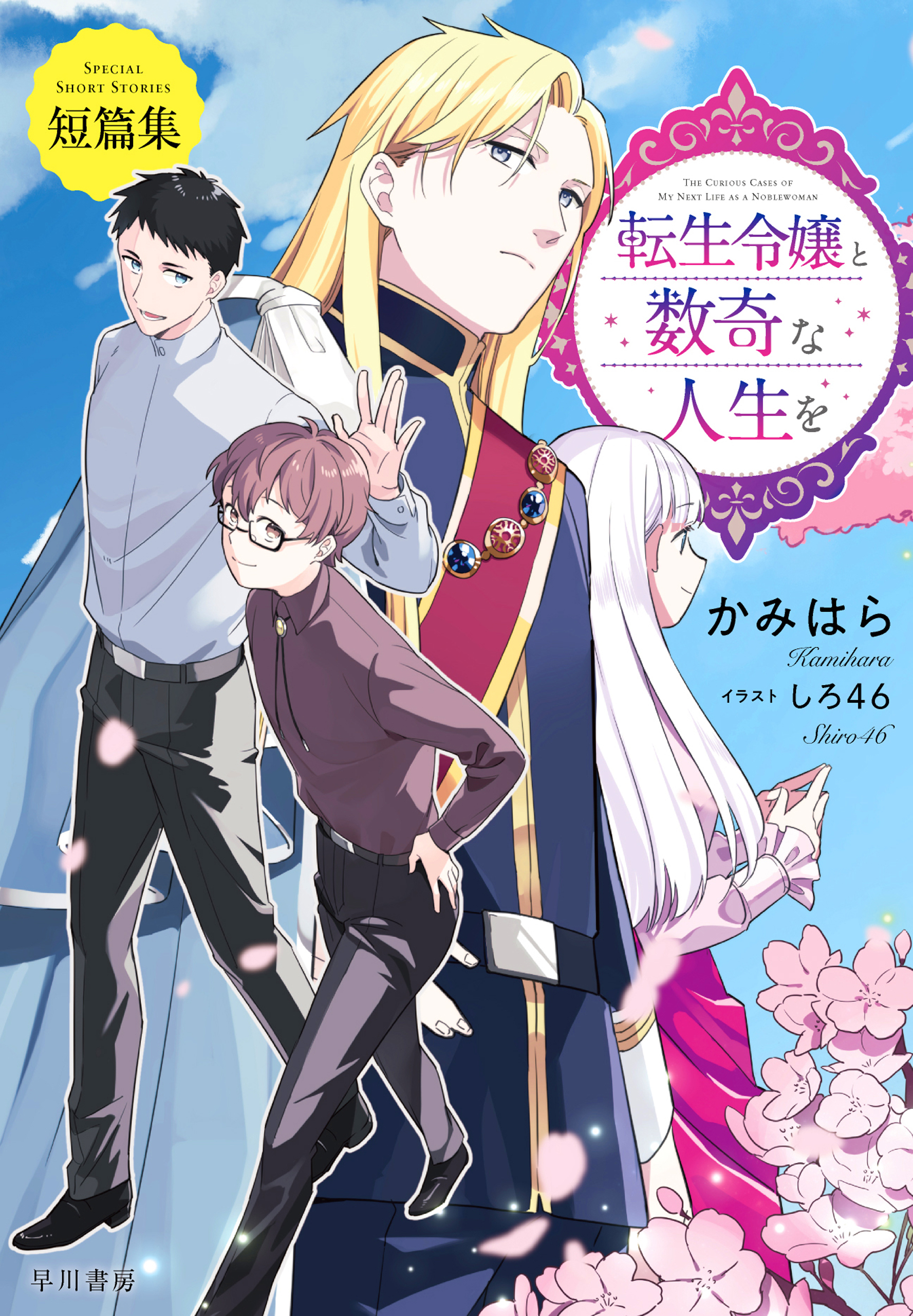 転生令嬢と数奇な人生を