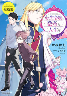 転生令嬢と数奇な人生を