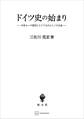 ドイツ史の始まり 中世ローマ帝国とドイツ人のエトノス生成