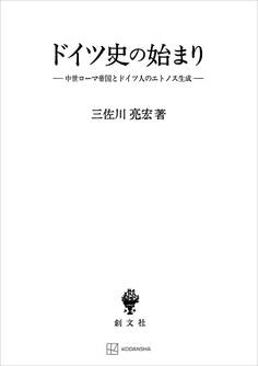 ドイツ史の始まり 中世ローマ帝国とドイツ人のエトノス生成