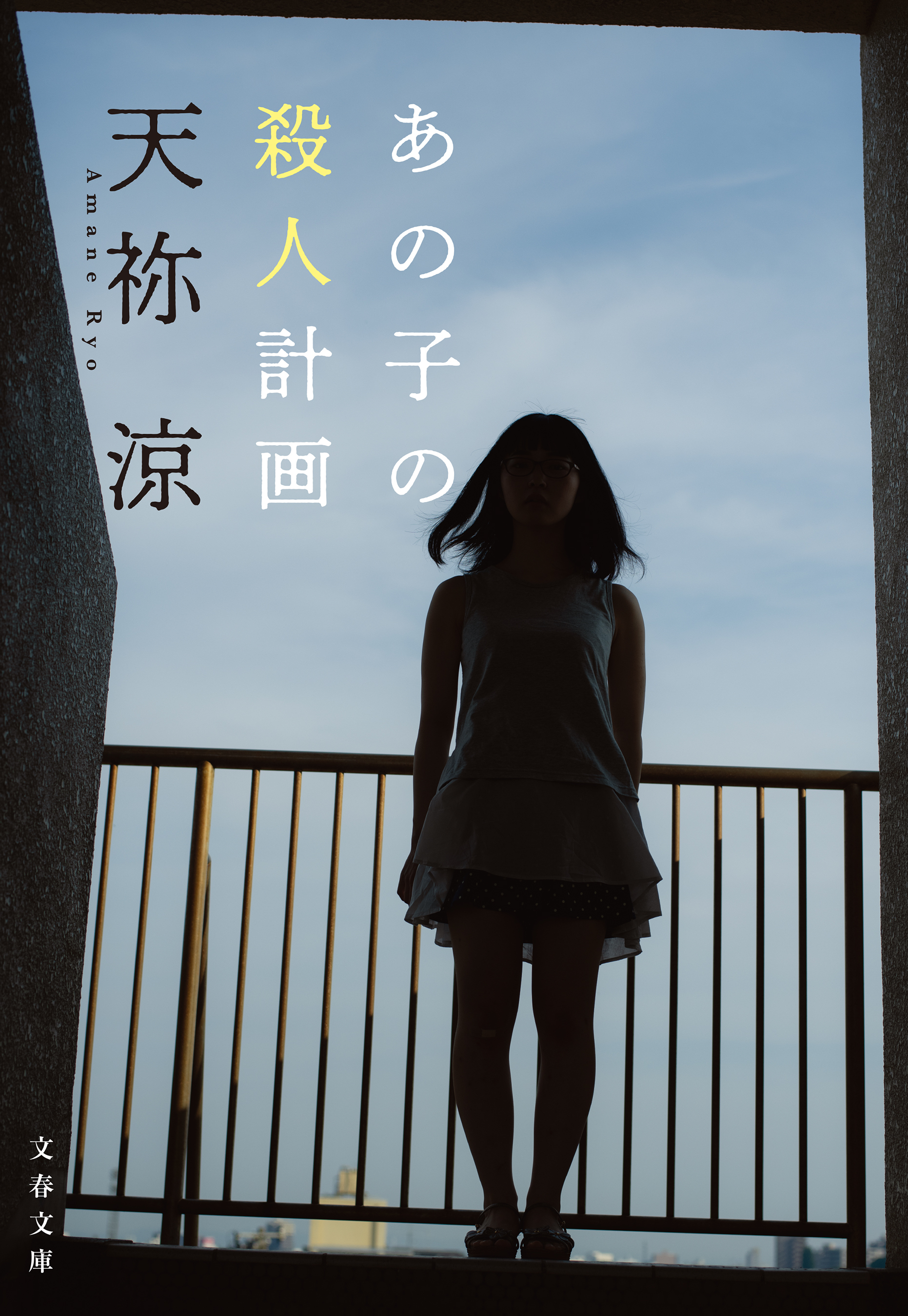 あの子の殺人計画