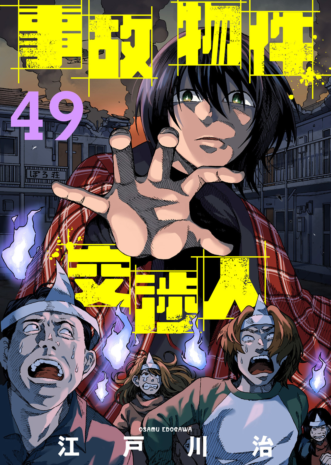 事故物件交渉人（49）