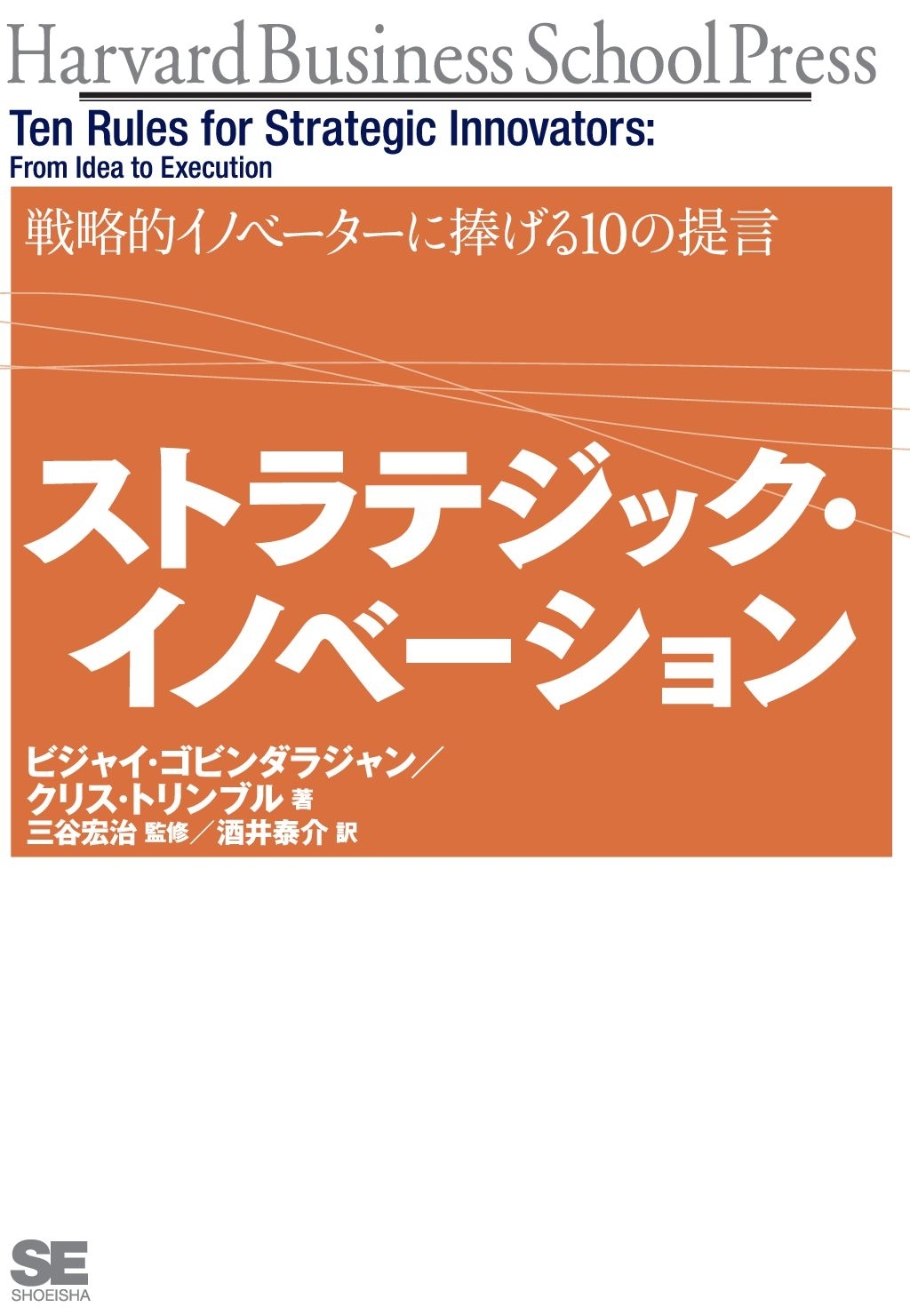 ストラテジック・イノベーション 戦略的イノベーターに捧げる10の提言