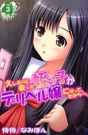 久しぶりに会った姪っ子がデリヘル嬢になってたから・・・。 第3巻