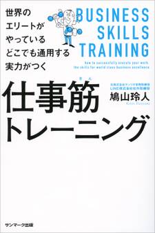 世界のエリートがやっている どこでも通用する実力がつく仕事筋トレーニング