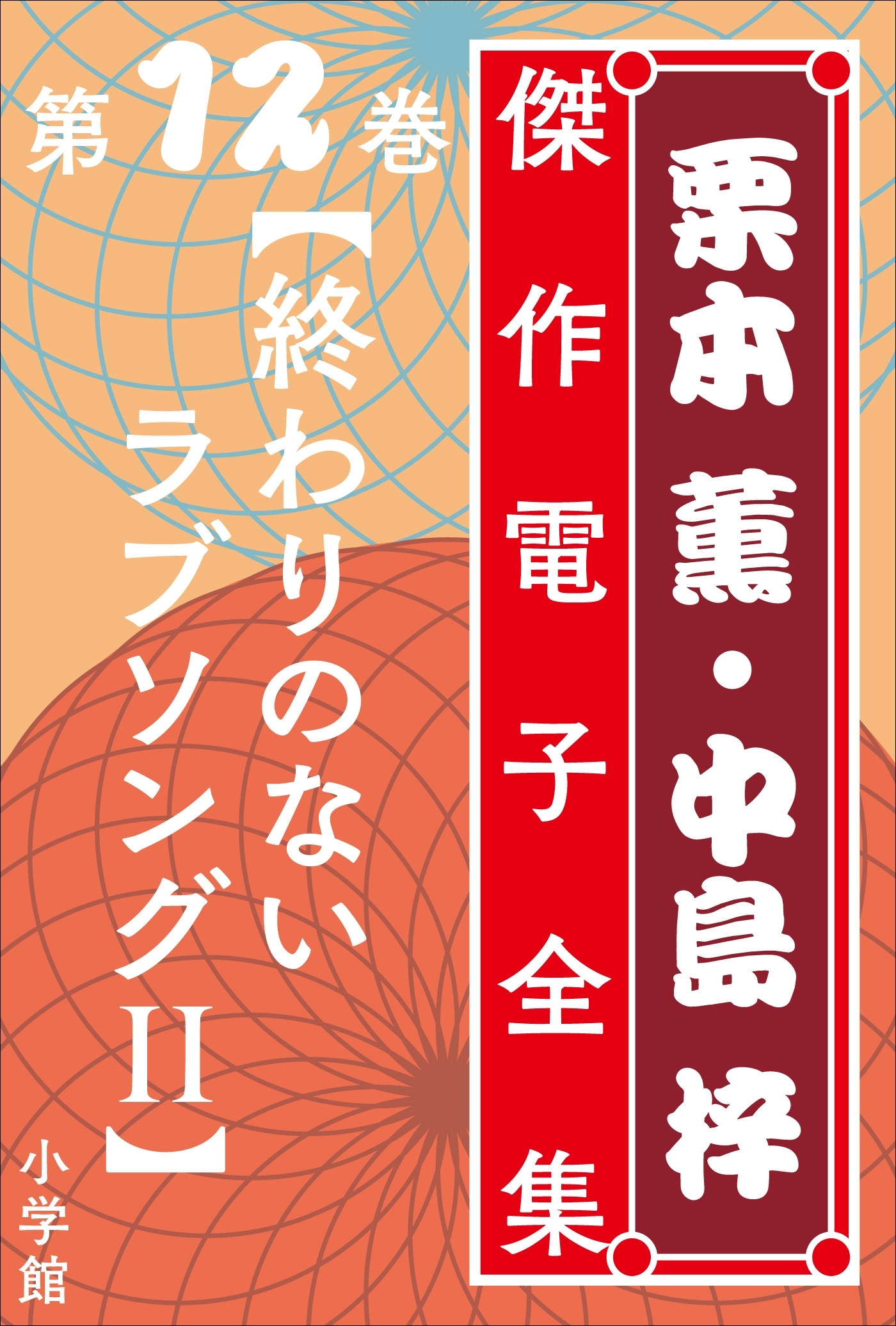 終わりのないラブソング