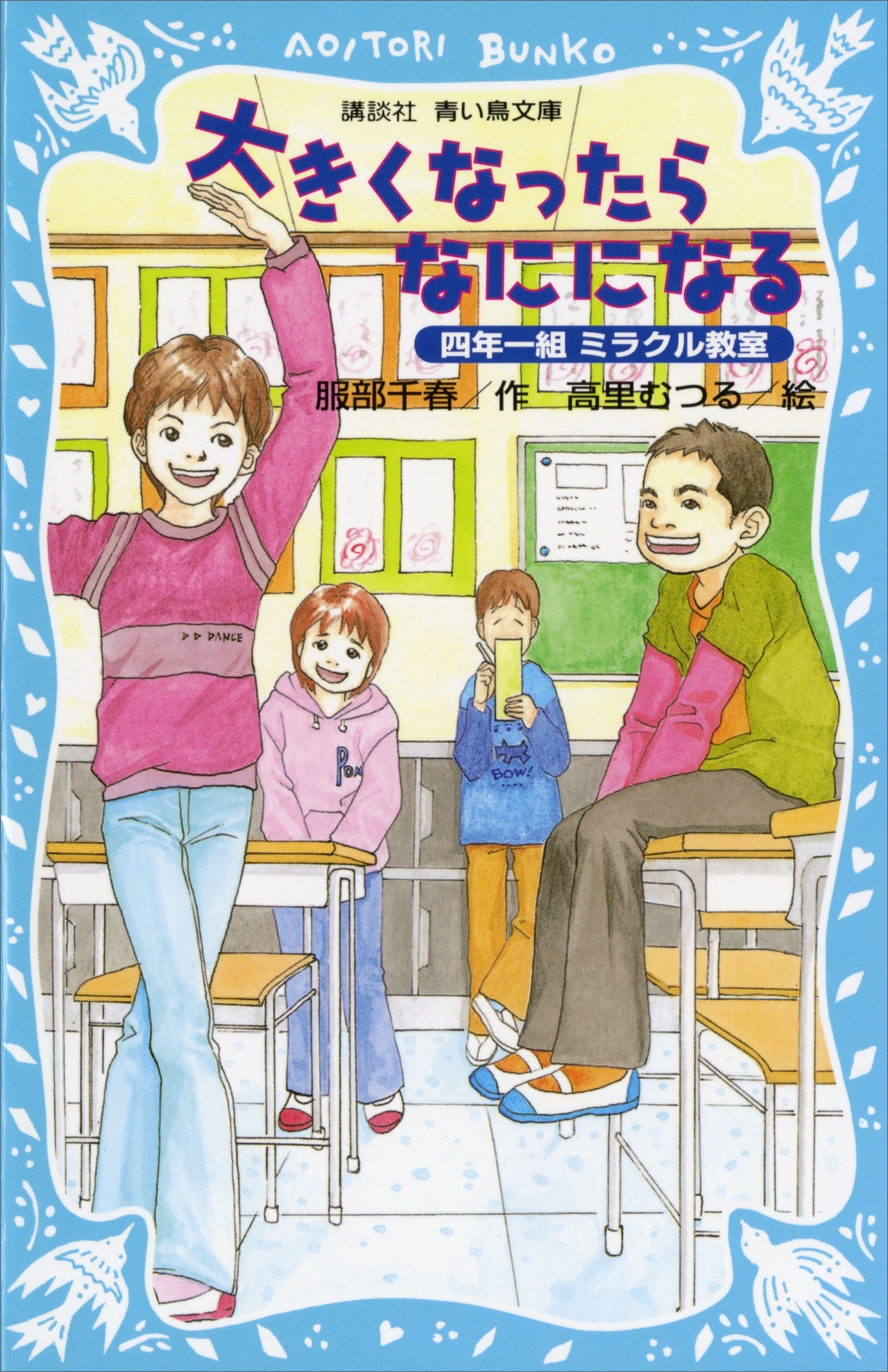 大きくなったらなにになる　四年一組ミラクル教室