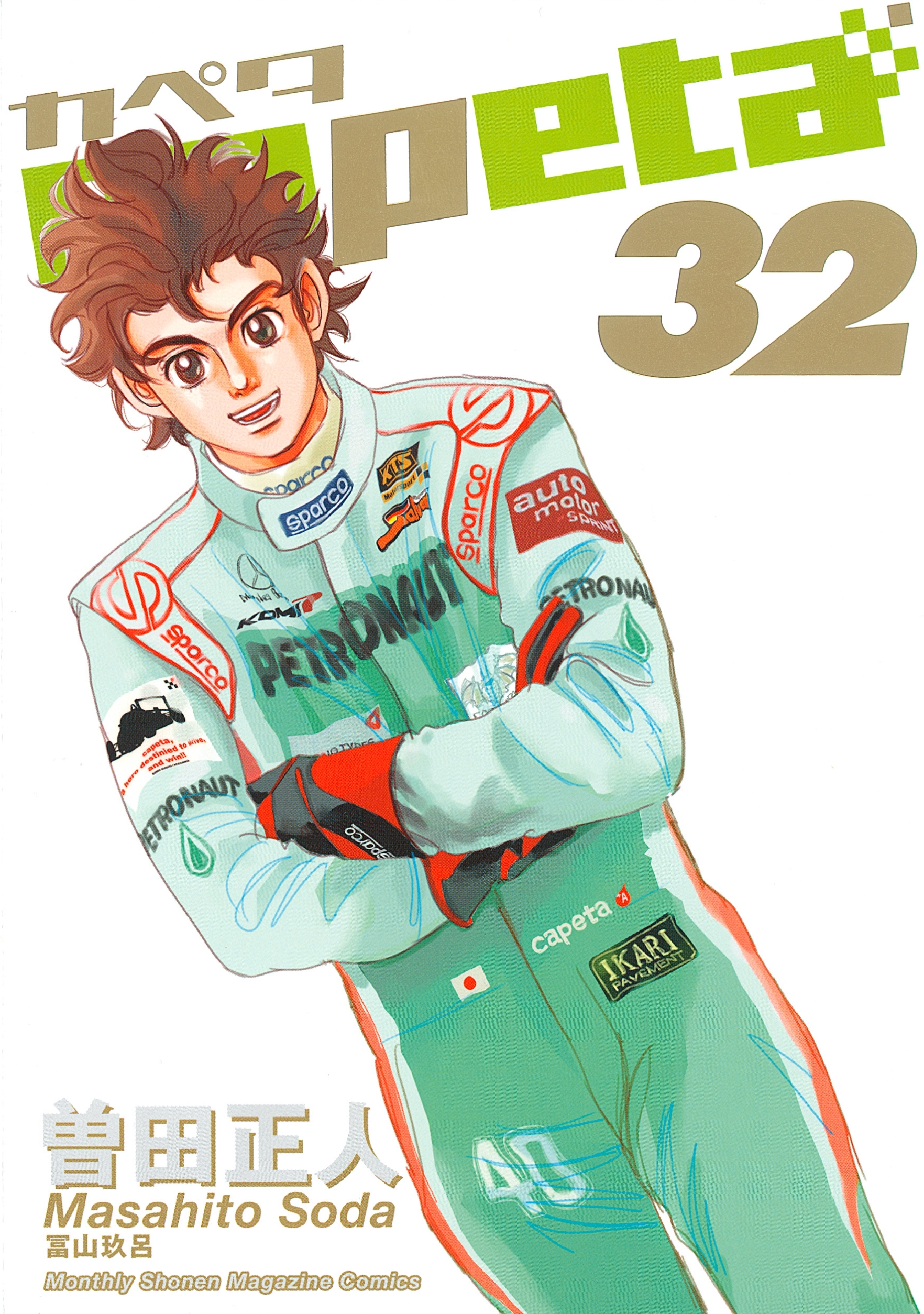 新規登録で全巻50％還元！】capeta全巻(1-32巻 完結)|曽田正人