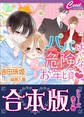 【合本版】パパは危険なお年頃(全3巻)