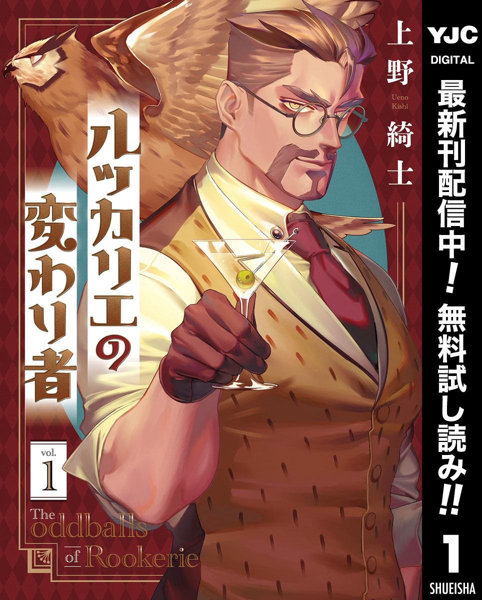 ルッカリエの変わり者【期間限定無料】 1