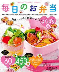 栄養たっぷり!愛情いっぱい! 毎日のお弁当 よくばり編