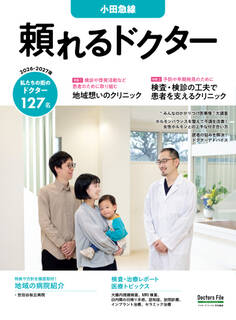 頼れるドクター 小田急線