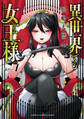 【期間限定 試し読み増量版】異世界でも女王様 1