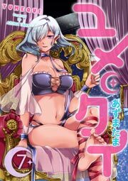 ユメクイ（７）