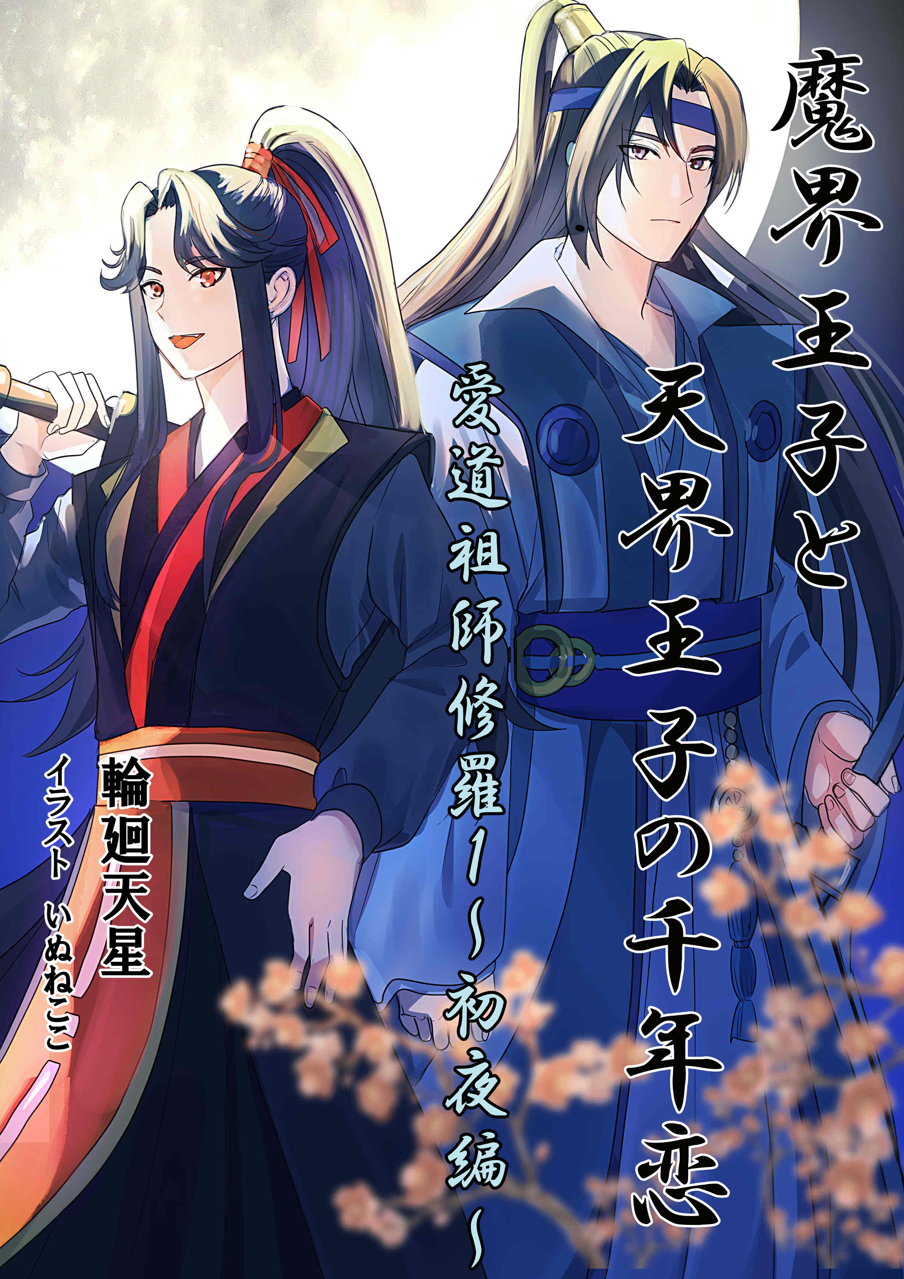 魔界王子と天界王子の千年恋　愛道祖師修羅１～初夜編～