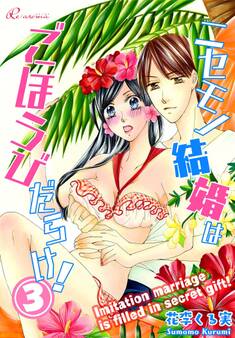 ニセモノ結婚はごほうびだらけ! 第3話 大切にします