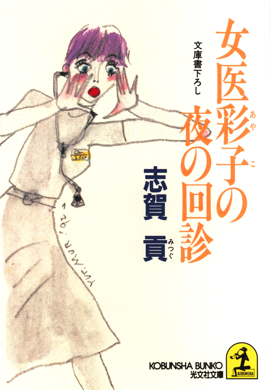 女医彩子の夜の回診