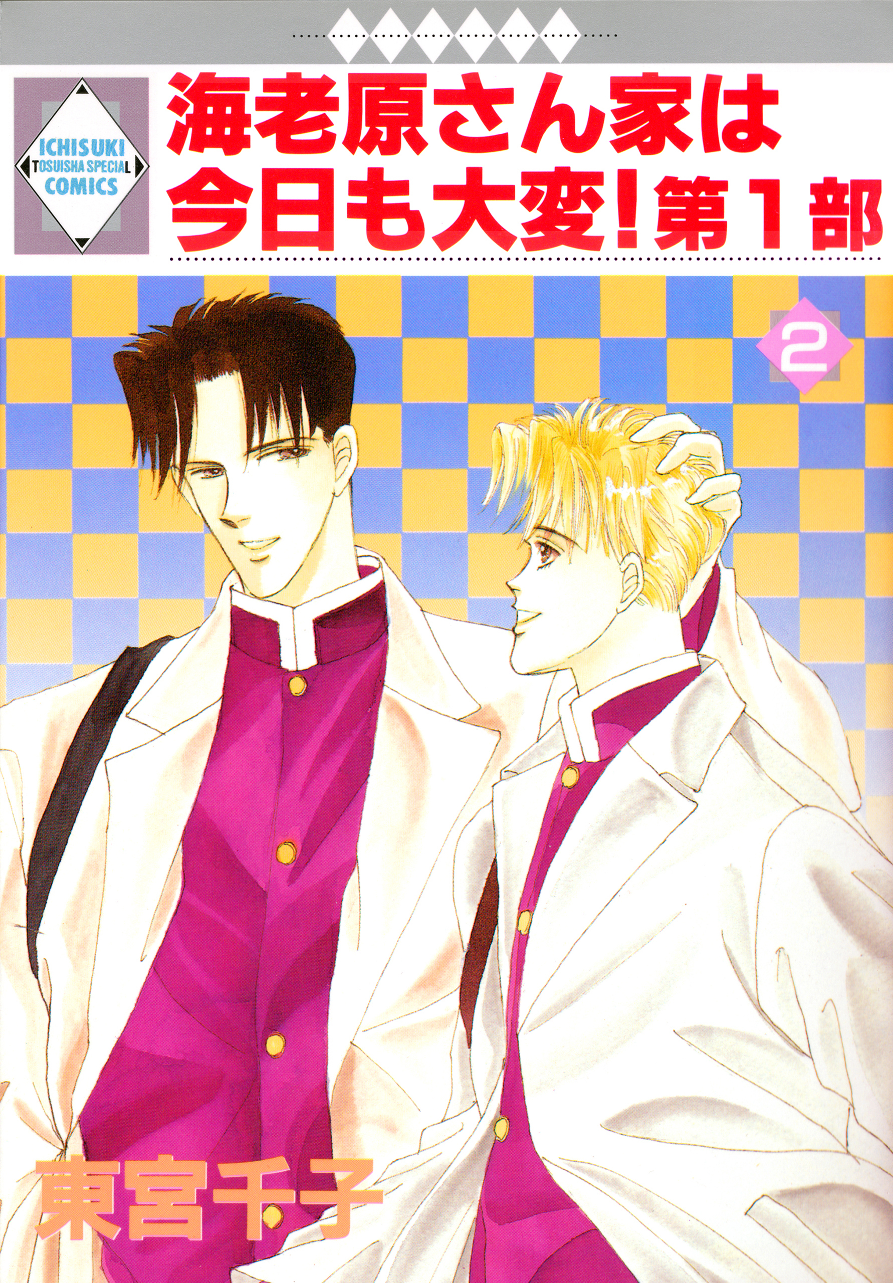 【期間限定　無料お試し版】海老原さん家は今日も大変！第1部 2巻