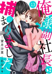 comic Berry's俺様副社長に捕まりました。（分冊版）13話