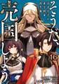そうだ、売国しよう~天才王子の赤字国家再生術~ 16巻