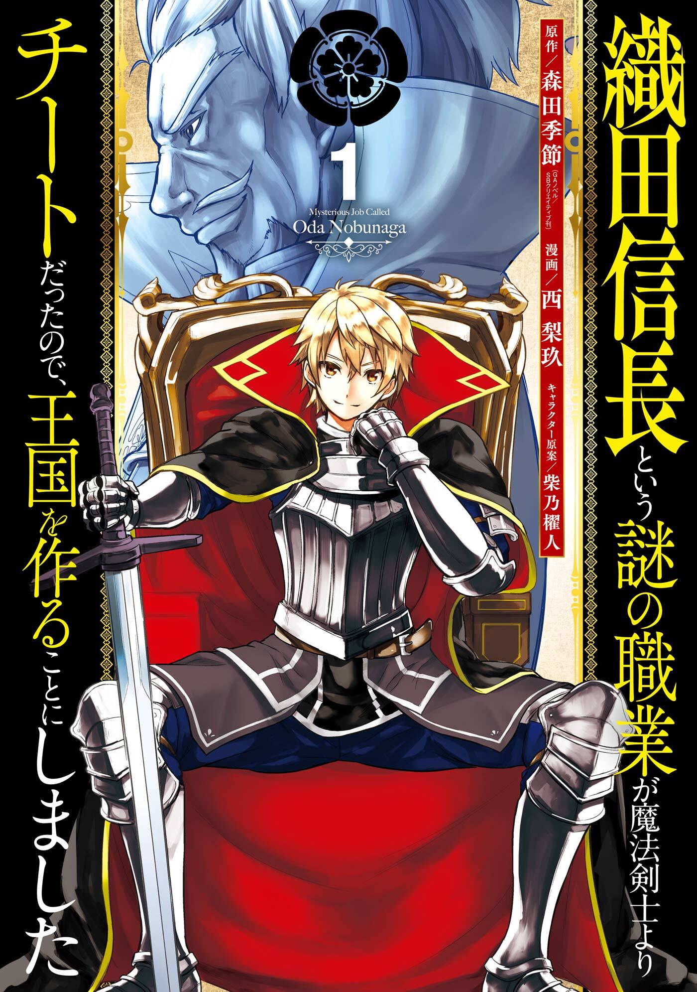 織田信長という謎の職業が魔法剣士よりチートだったので 王国を作ることにしました 無料 試し読みなら Amebaマンガ 旧 読書のお時間です