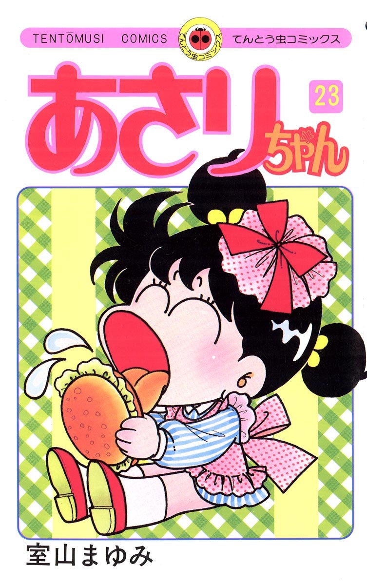 あさりちゃん　23