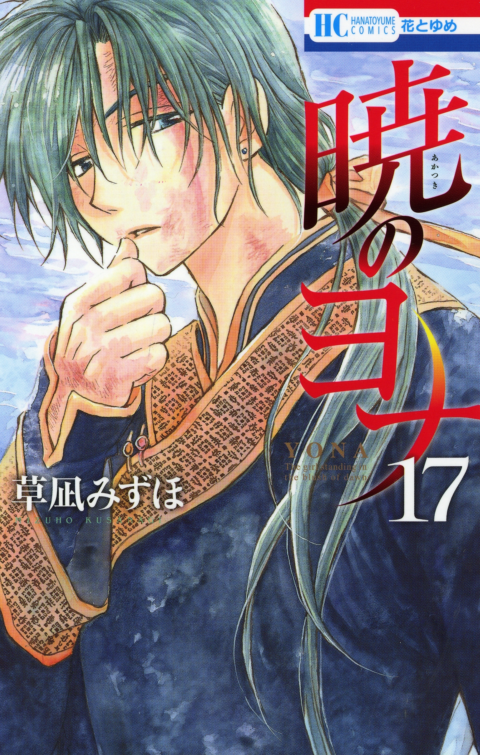 暁のヨナ（17）