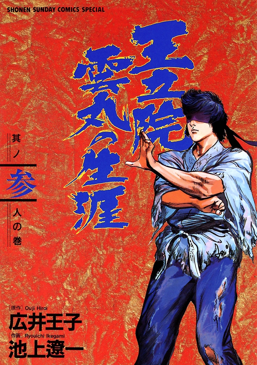 王立院雲丸の生涯