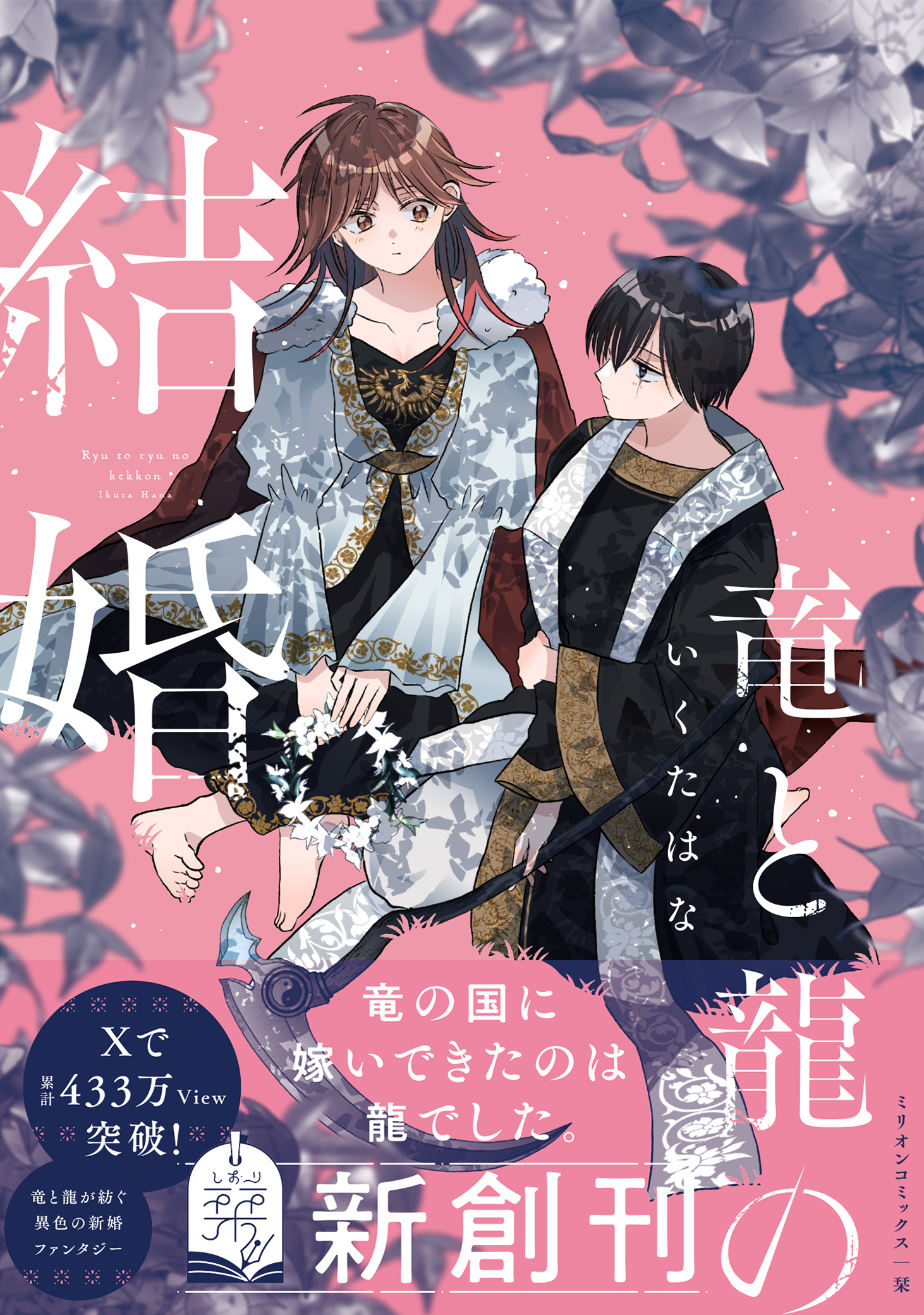 【期間限定　試し読み増量版　閲覧期限2026年2月2日】竜と龍の結婚