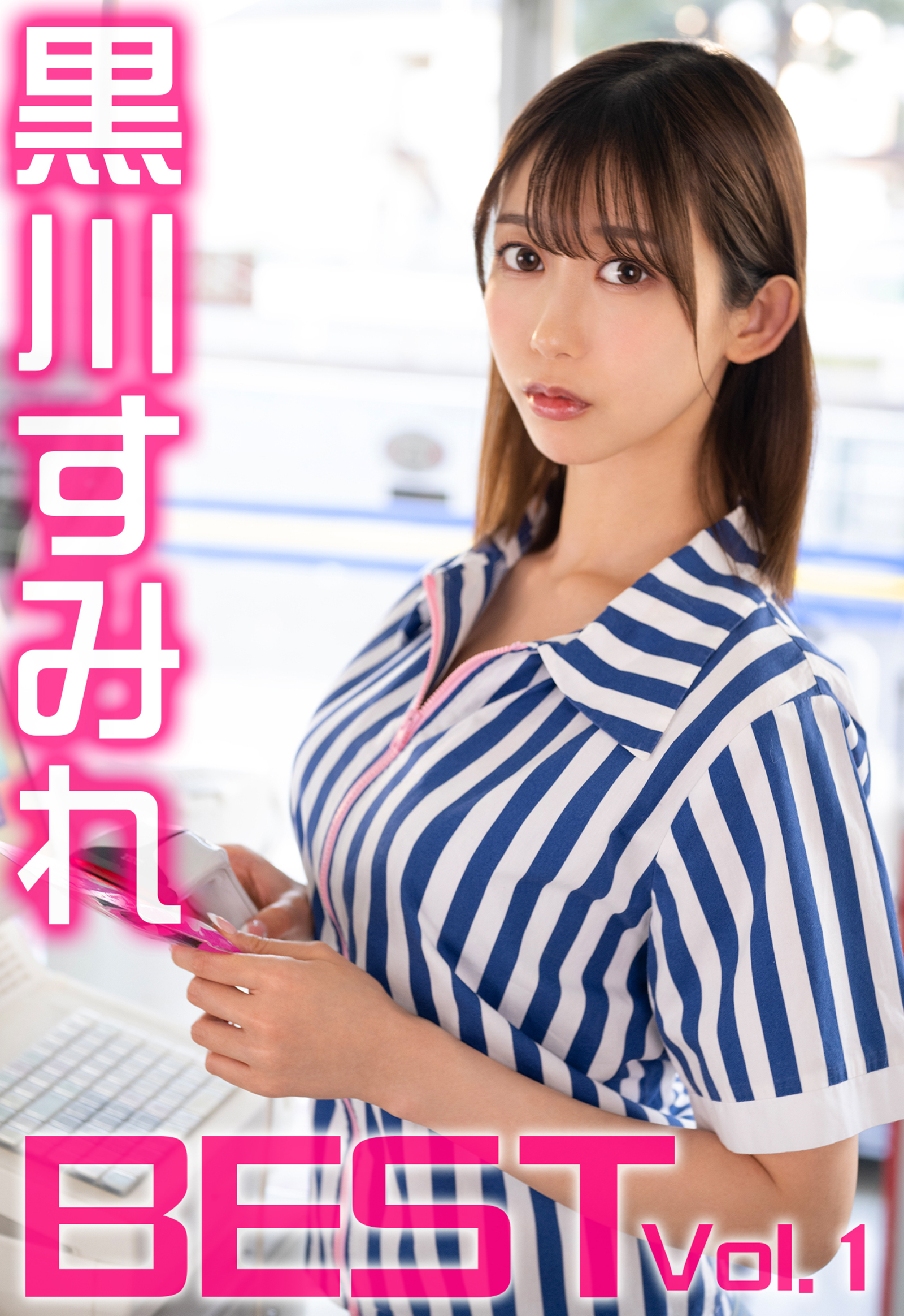 黒川すみれ BEST Vol.1