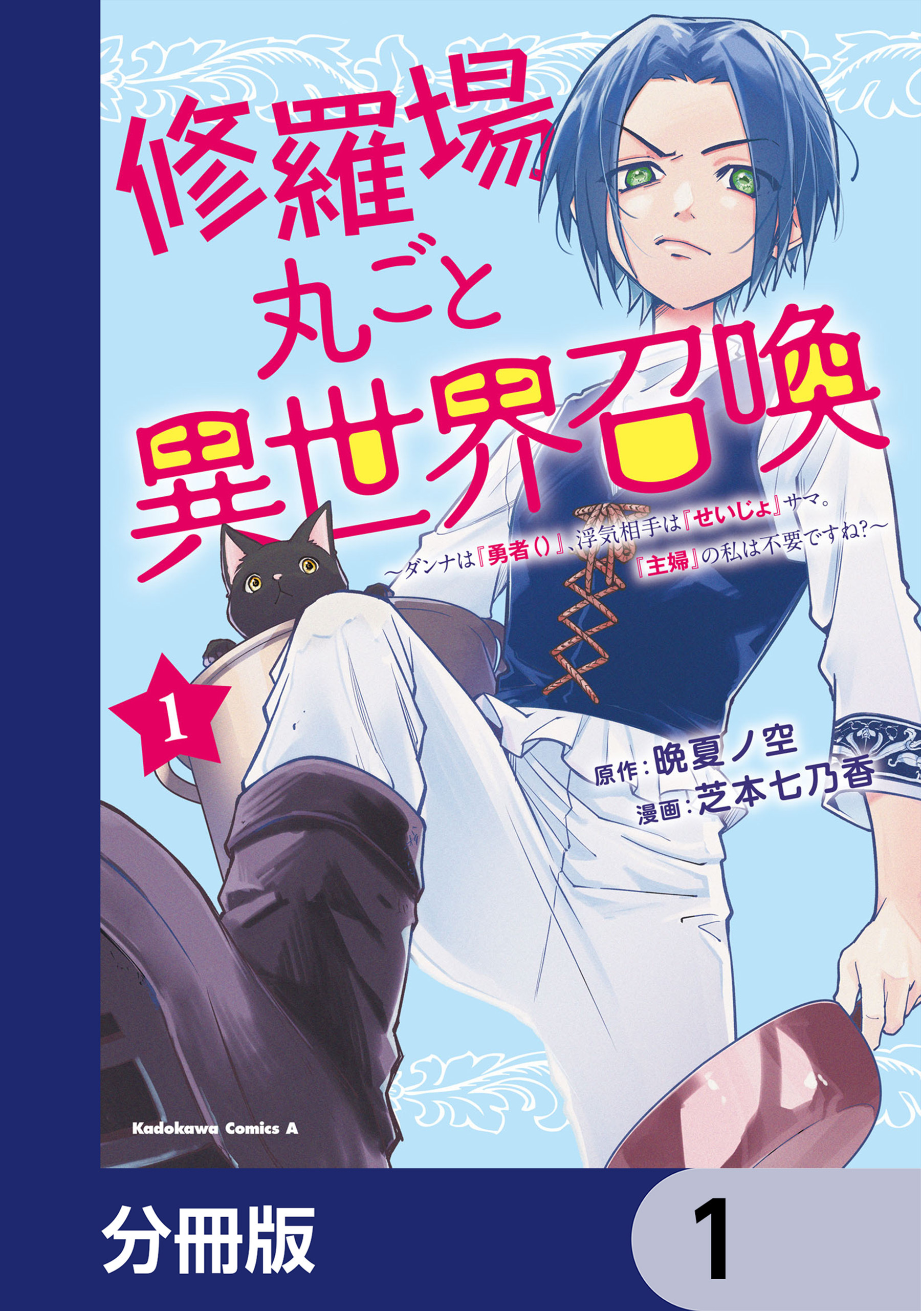 修羅場丸ごと異世界召喚【分冊版】　1