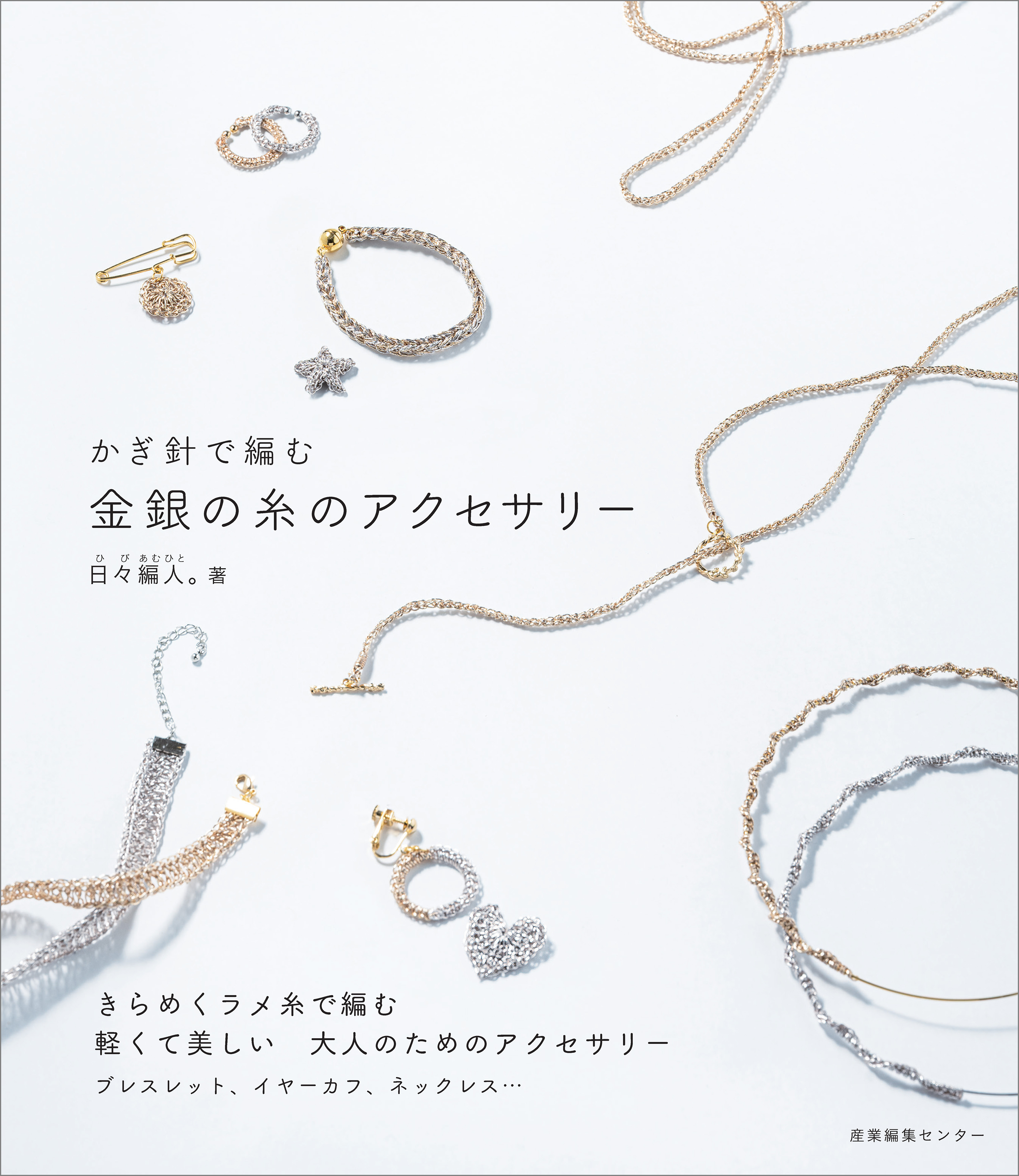かぎ針で編む 金銀の糸のアクセサリー