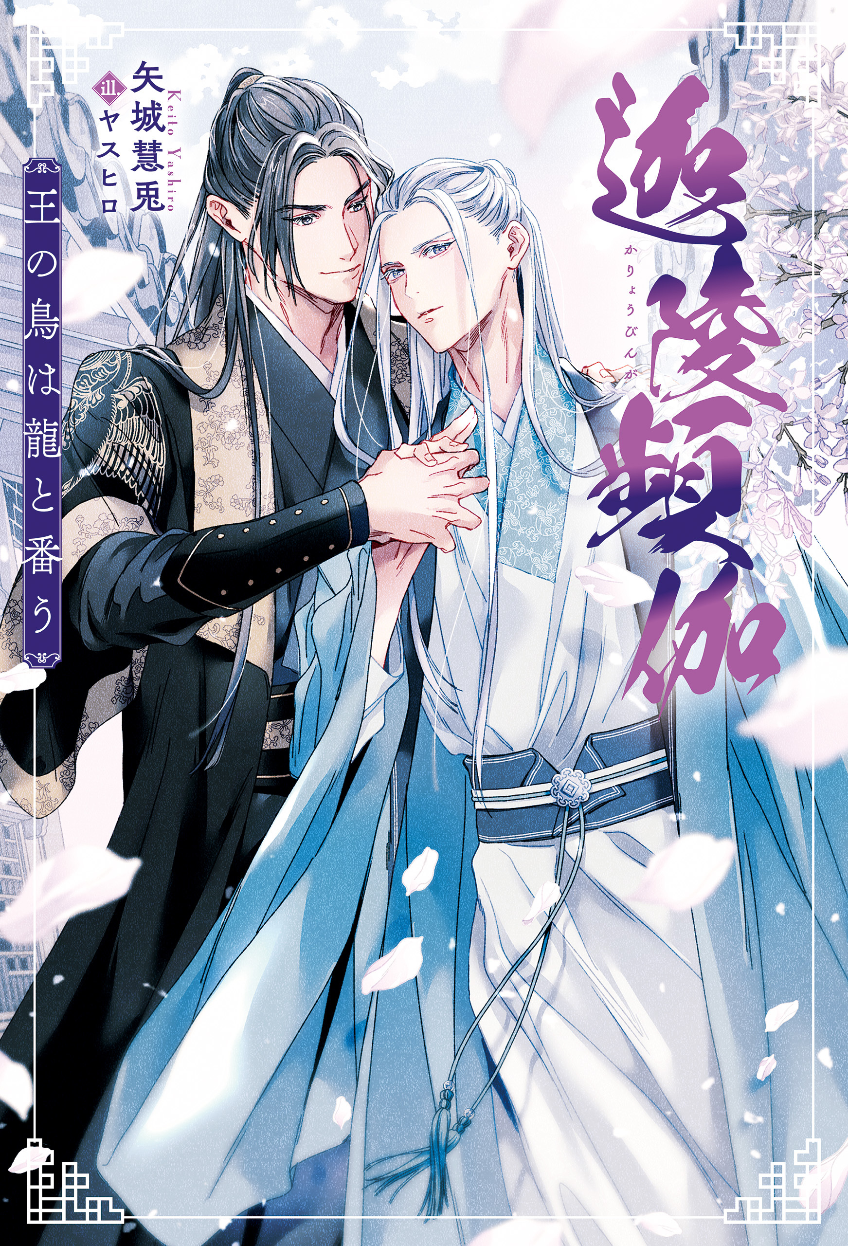 【期間限定　試し読み増量版】迦陵頻伽　王の鳥は龍と番う