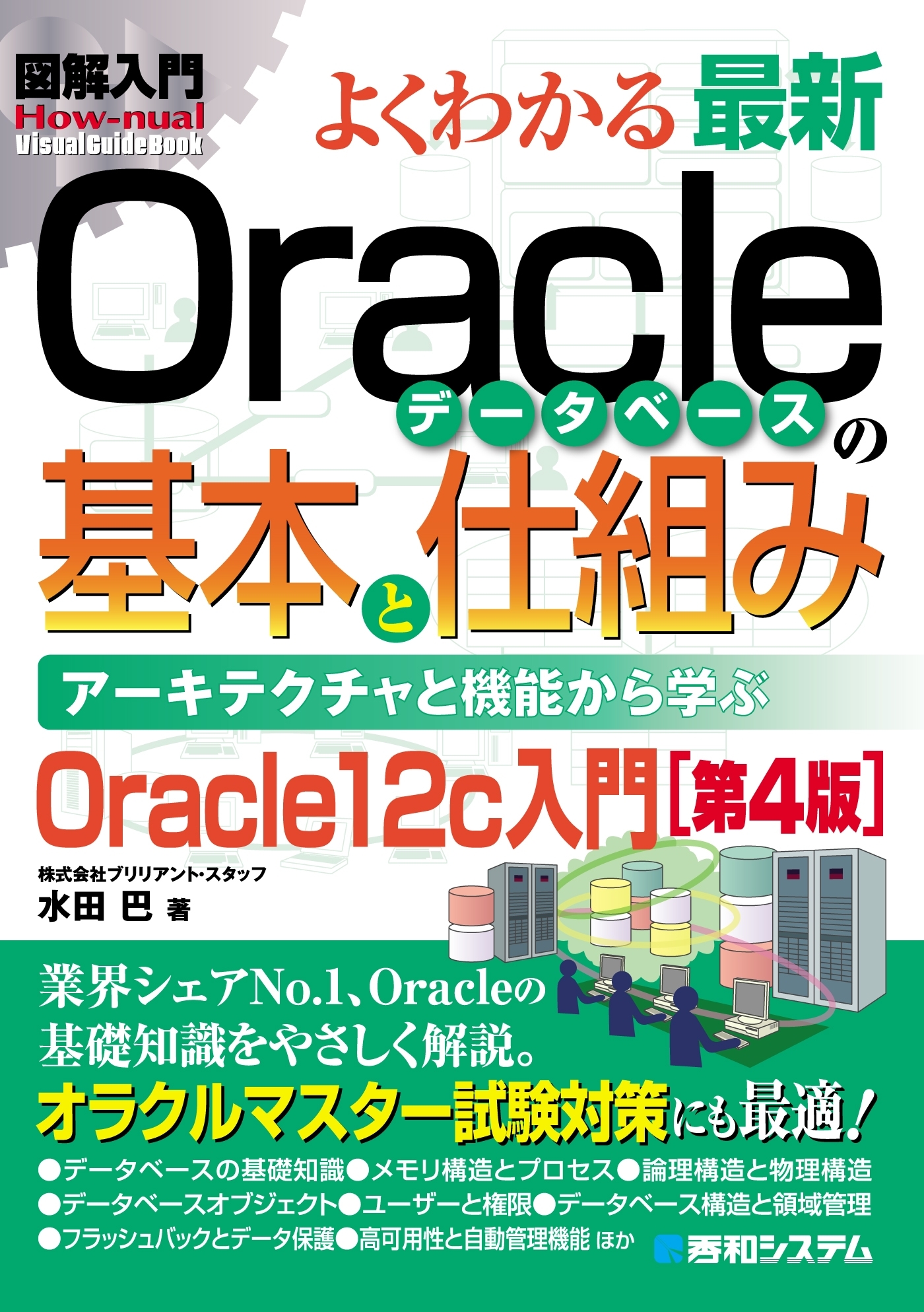 図解入門 よくわかる 最新Oracleデータベースの基本と仕組み ［第4版］