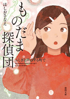 ものだま探偵団 ふしぎな声のする町で