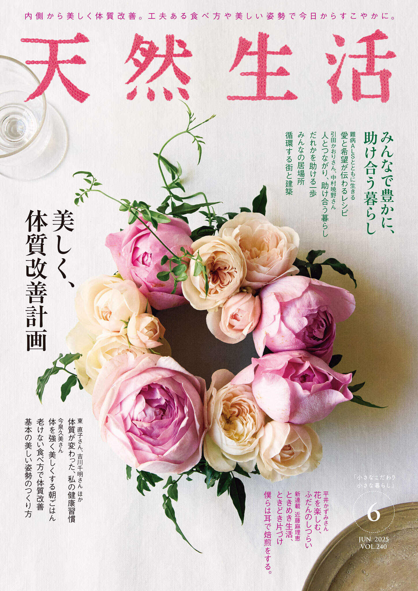 天然生活　2025年6月号
