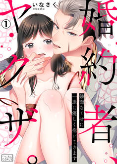 婚約者、ヤクザ。~強面なくせに一途に優しく抱いてきます(1)