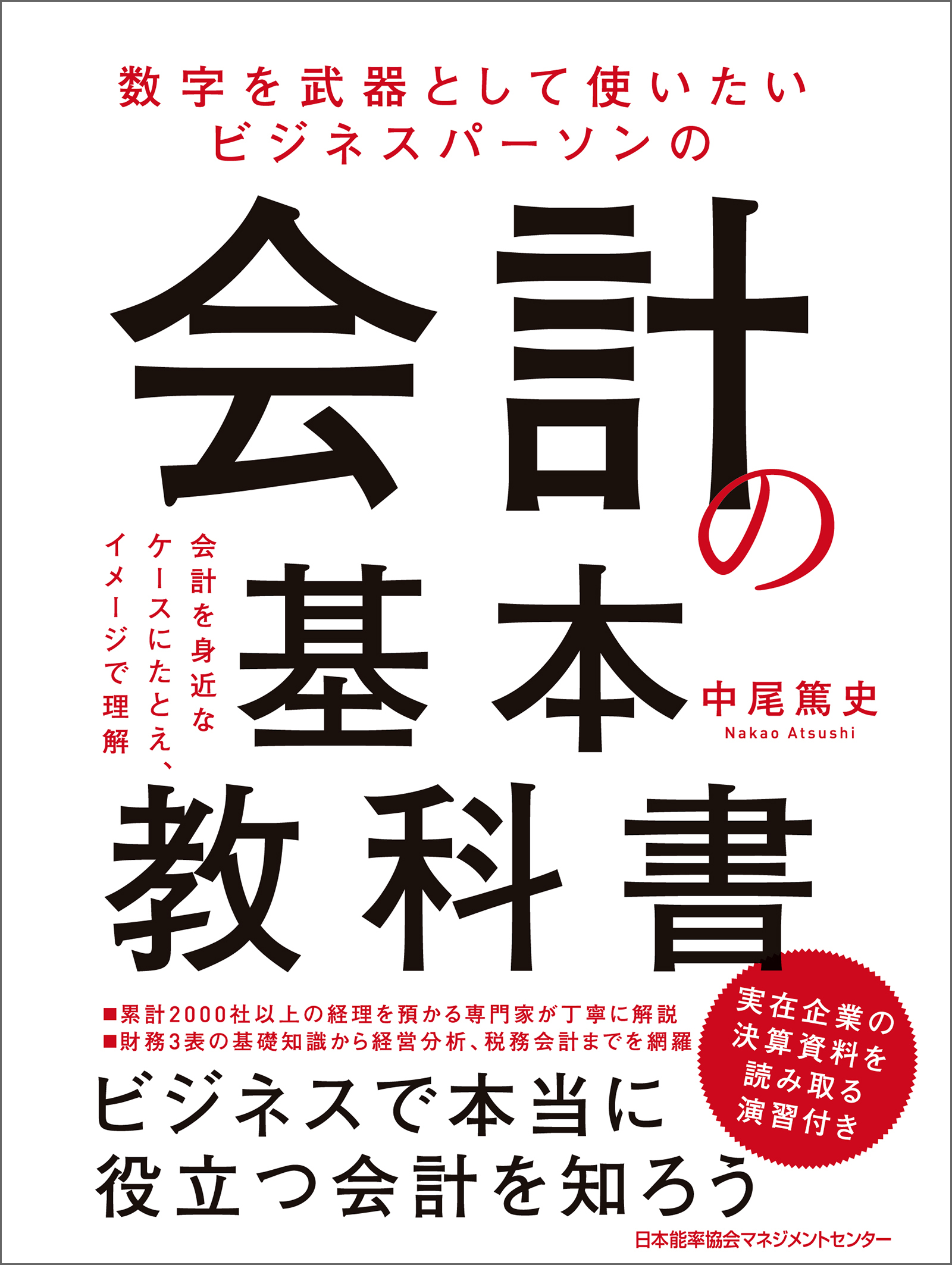 数字を武器として使いたい　ビジネスパーソンの会計の基本教科書