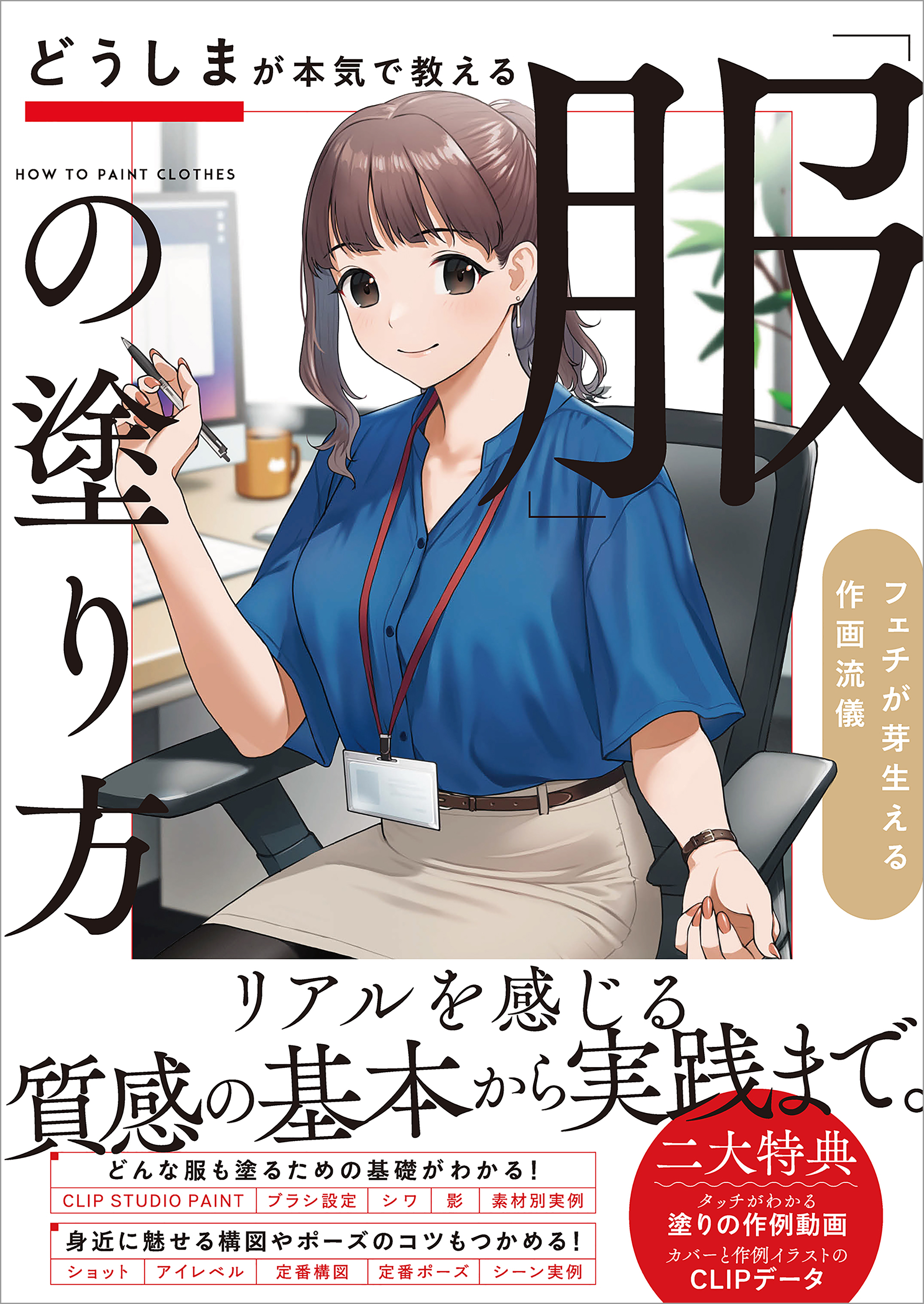 どうしまが本気で教える「服」の塗り方