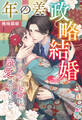 年の差政略結婚~お見合い夫婦は滾る愛を感じ合いたい~