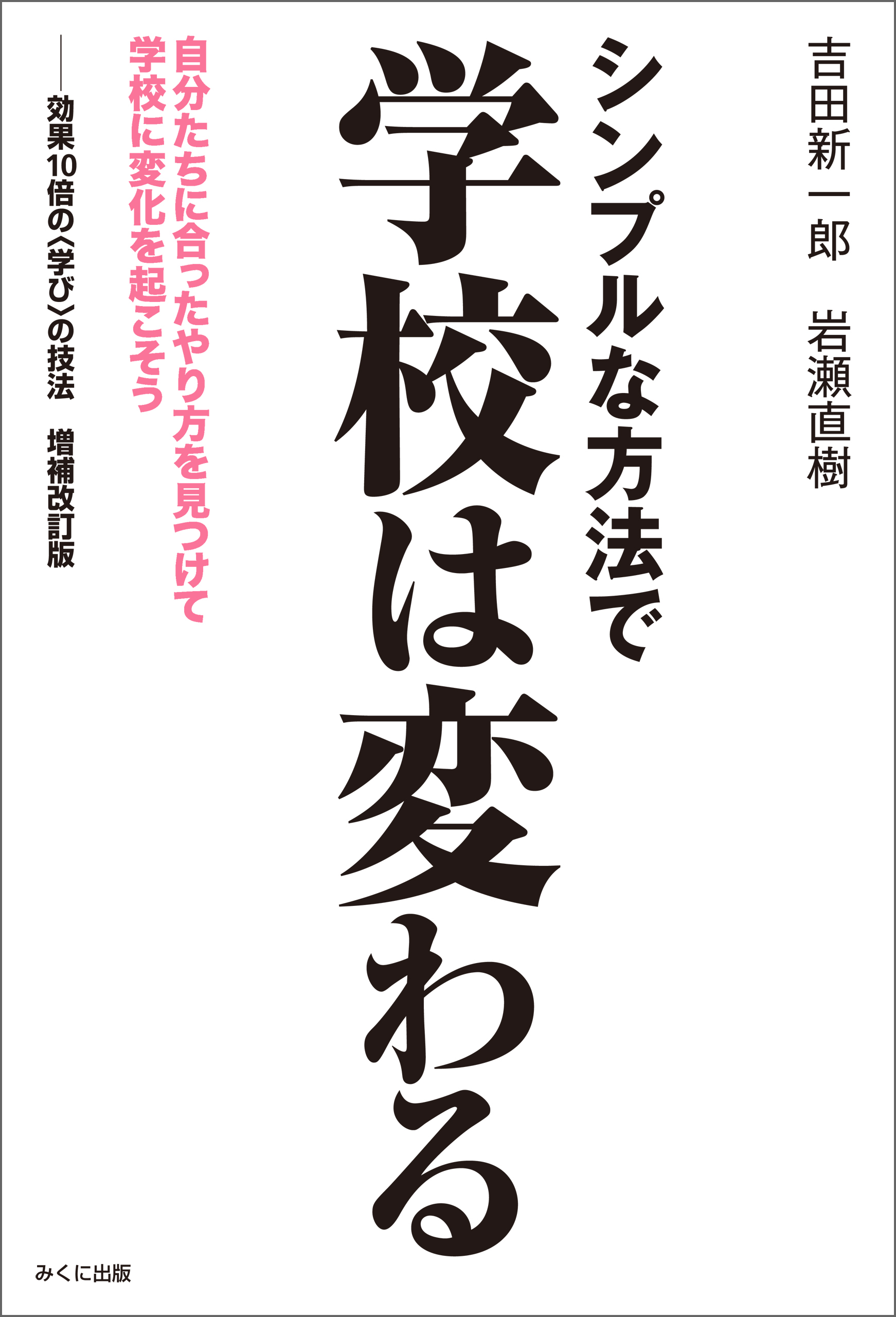 シンプルな方法で学校は変わる　自分たちに合ったやり方を見つけて学校に変化を起こそう