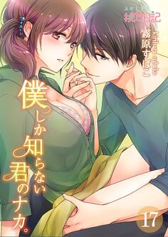 僕しか知らない君のナカ。 17