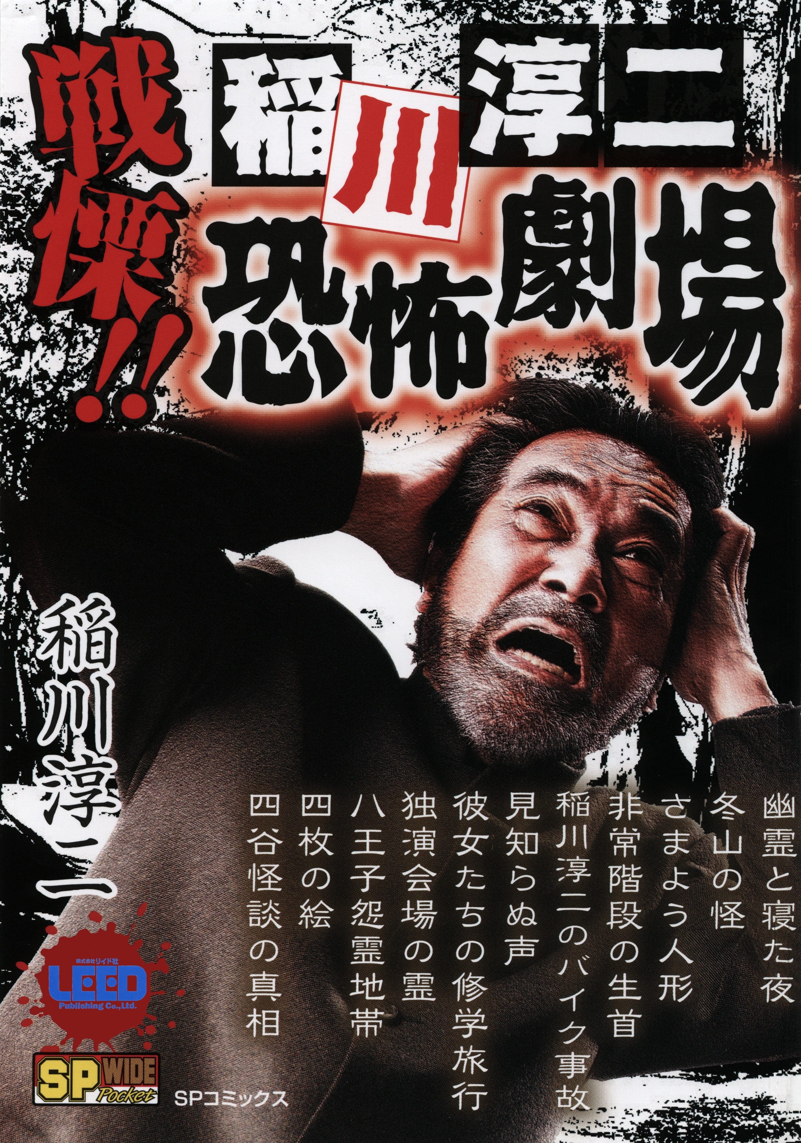 戦慄!! 稲川淳二恐怖劇場