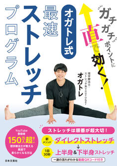 ガチガチポイントに直で効く! オガトレ式・最速ストレッチプログラム