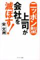 ニッポン型上司が会社を滅ぼす!